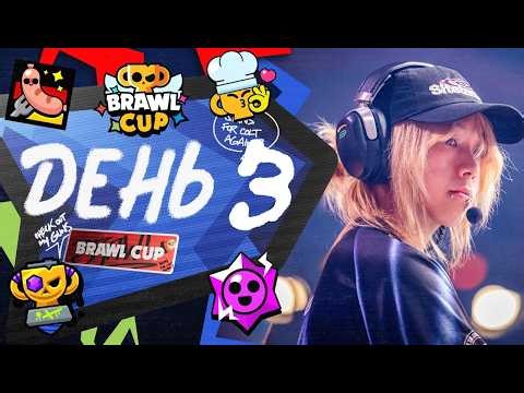 Brawl Stars Championship 2026 | Brawl Cup | День 3