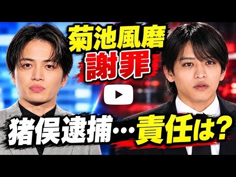 菊池風磨、「この先を丁寧に決める」猪俣周杜の傷害逮捕にラジオ謝罪も…タイプロ“責任者”にのぞく「甘い姿勢」にファン落胆