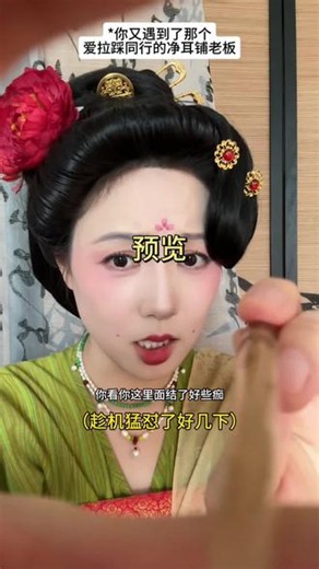 古风asmr｜大唐剔耳铺老板帮你采耳，并拉踩对家 #asmr #沉浸式 #汉服 #第一视角 #剧情演绎 @抖音小助手