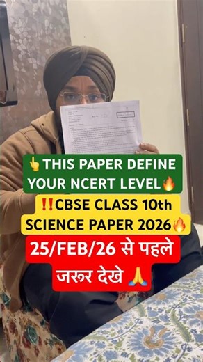 THIS PAPER DEFINE YOUR NCERT LEVEL🔥| CBSE CLASS 10 SCIENCE BOARDS 2026 #shorts #class10 #boards2026