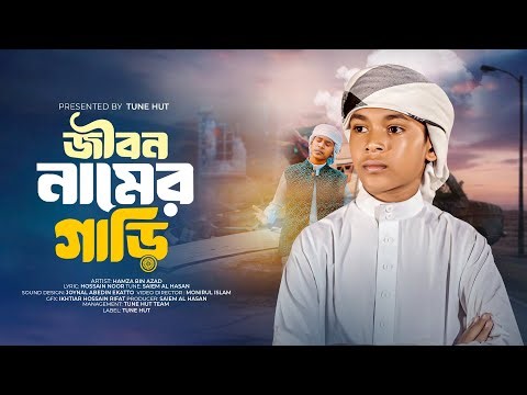 মৃ/ত্যু নিয়ে অন্তর কাঁপানো গজল | Jibon Namer Gari |new gojol | New moromi gojol | গজল |Bangla Gojol