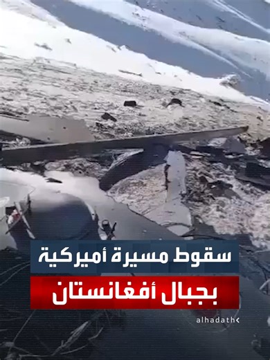 كانت في مهمة استطلاع.. سقوط مسيرة أميركية من طراز MQ-9 Reaper بالمناطق الجبلية بولاية ميدان وردك وفق ما أعلنته مصادر محلية أفغانية #قناة_الحدث #أميركا