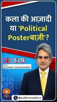 Decode: कला की आज़ादी या 'Political Posterबाज़ी'? | Sudhir Chaudhary | #Shorts