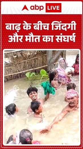 Viral Video : बाढ़ के बीच जिंदगी और मौत का संघर्ष | #PovertyStriken #StruggleForLife