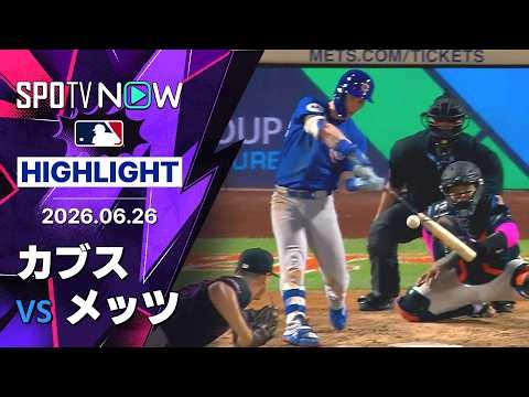 【PCAが決勝タイムリー！｜試合ハイライト】カブスvsメッツ MLB2026シーズン 6.26