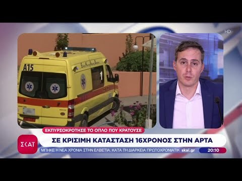 Σε κρίσιμη κατάσταση 16χρονος στην Άρτα–Εκπυρσοκρότησε το όπλο που κρατούσε | Ειδήσεις | 01/01/2026