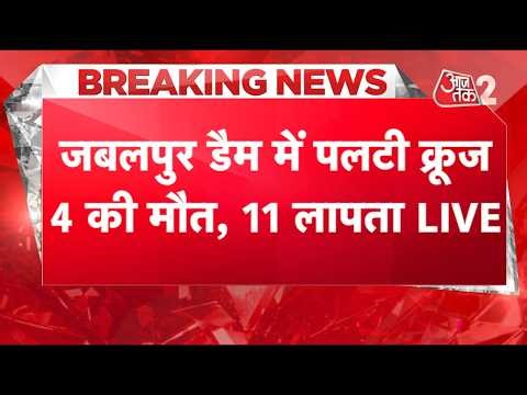 AAJTAK 2 | JABALPUR में बड़ा हादसा, BARGI DAM में पलटी क्रूज, 4 की मौत, 11 लापता ! AT2