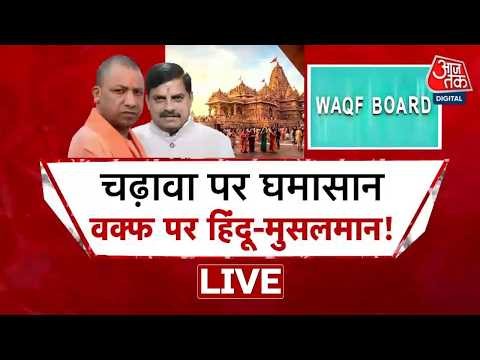 AajTak LIVE: Waqf Board में हिंदू, Ram Mandir पर सियासत... नया विवाद शुरू