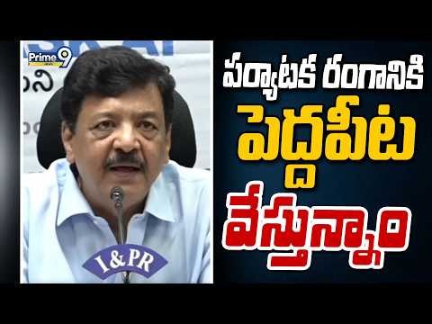 Kandula Durgesh : పర్యాటక రంగానికి పెద్దపీట వేస్తున్నాం | Amaravathi | Prime9 News
