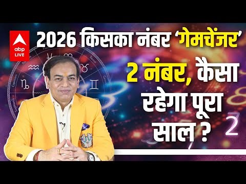 Numerology 2026: 2 नंबर, कैसा रहेगा पूरा साल ? | Future Forecast |ABPLIVE