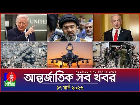 আন্তর্জাতিক সব খবর | Banglavision World News | 17 March 2026 | International News Bulletin