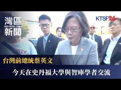 台灣前總統蔡英文今天在史丹福大學與智庫學者交流 並出席胡佛研究所舉辦的台灣與印太區域研討會 10.8（國）