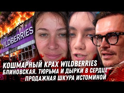 Кошмарный крах Wildberries. Блиновская тюрьма и дырки в сердце. Лерчек подготовка к тюрьме. Истомина