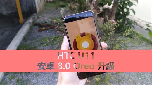 HTC U11 安卓 8.0 Oreo 升级 | Mister Techs | 科技先生