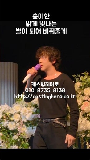 행복한 순간을 더 빛낸 축가 라이브 송이한 -밝게 빛나는 별이 되어 비춰줄게 결혼식축가 영상[캐스팅히어로]