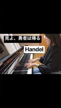 『見よ、勇者は帰る』ヘンデル/ピアノ#shorts #handel