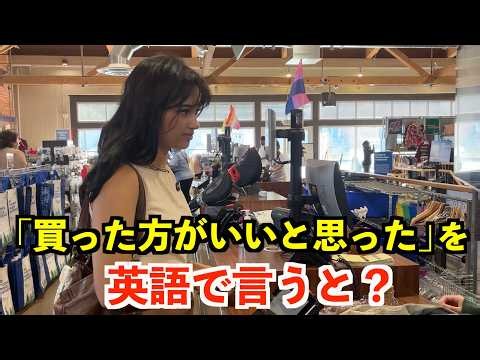 【英語リスニング】「買った方がいいと思った」を英語で言うと？