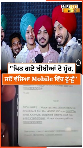 "ਖਿੜ ਗਏ ਬੀਬੀਆਂ ਦੇ ਮੂੰਹ, ਜਦੋਂ ਵੱਜਿਆ Mobile ਵਿੱਚ ਟੂੰ-ਟੂੰ"