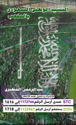 النشيد الوطنى السعودى بالملعب || عبدالرحمن المطيرى 🇸🇦⚽️