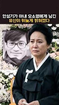 안성기가 아내 오소영에게 남긴 유산이 뒤늦게 밝혀졌다