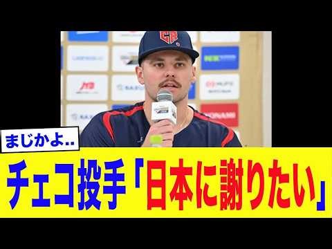 【WBC2026】チェコ代表「日本に謝りたい 」