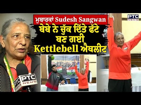 ਬੇਬੇ ਦੇ ਹੌਂਸਲੇ ਨੂੰ ਸਲਾਮ, 70 ਸਾਲ ਦੀ ਉਮਰ 'ਚ ਵੀ ਗਜਬ ਦੀ Fitness | Sudesh Sangwan | Kettlebell | Punjab