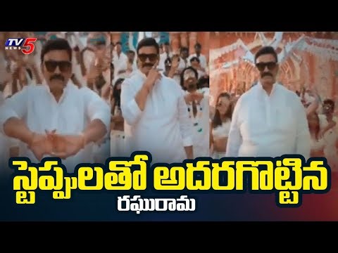 Raghu Rama Krishna Raju Dance : స్టెప్పులతో అదరగొట్టిన రఘురామ | Bheemavaram Beat Song Launch | Tv5