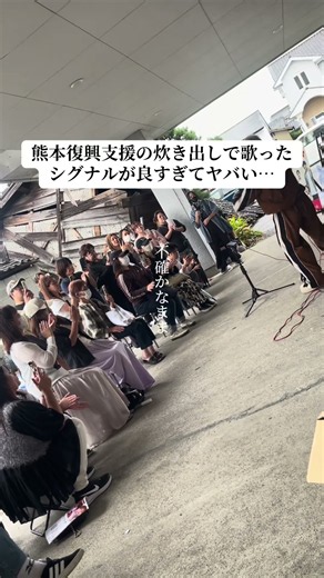 熊本復興支援の炊き出しで歌ったシグナルが良すぎてヤバい…#WANIMA#SALTꓸ