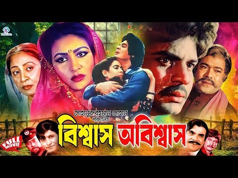 Biswas Obiswas | বিশ্বাস অবিশ্বাস | Ilias Kanchon | Champa | Javed | Anowara | Rajib #BanglaMovie