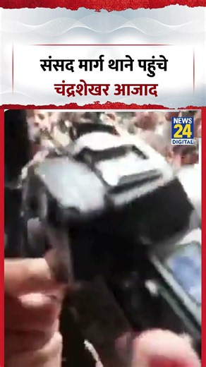 संसद मार्ग थाने पहुंचे Chandrashekhar Azad | #asp #parliamentstreet #shorts