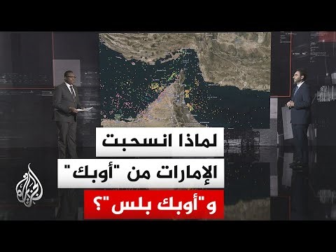قراءة اقتصادية.. دلالات انسحاب الإمارات من منظمة الدول المصدرة للنفط "أوبك" وتحالف "أوبك بلس"