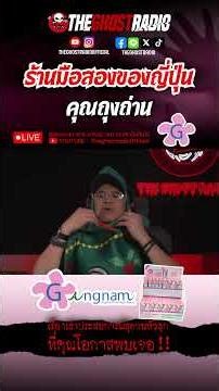 ร้านมือสองของญี่ปุ่น • คุณถุงถ่าน | #shorts #theghostradio