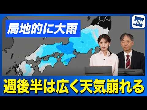 【週間天気情報】週後半は広く天気崩れる 局地的に大雨に