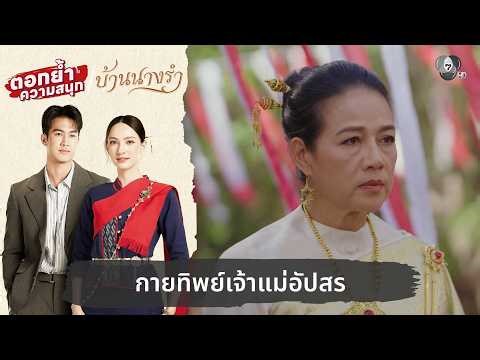 กายทิพย์เจ้าแม่อัปสร | ตอกย้ำความสนุก บ้านนางรำ EP.29