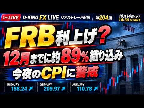 【FXライブ】FRB利上げ？12月までに約89%織り込み。ドル円は200日線の手前で小動き、今夜の米CPIに警戒、スキャルピング、ドル円、ポンド円、豪ドル円【第204回】