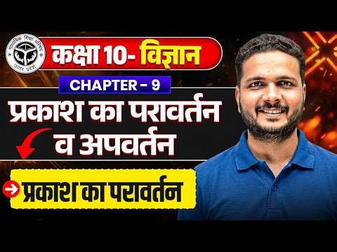 Class 10th Science Chapter 9 | प्रकाश का परावर्तन व अपवर्तन (Reflection and Refraction of light