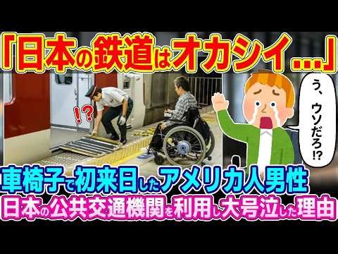 「これが日本人の民度なのか…」車椅子で初来日したアメリカ人男性。日本の公共交通機関を利用し大号泣…【ゆっくり解説】【海外の反応】