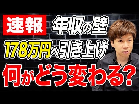 年収の壁が178万円に引き上がっても意味なし？国が触れたがらない基礎控除上乗せの落とし穴について解説します。