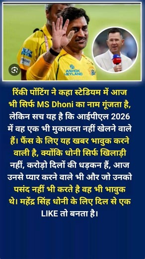 😭 IPL 2026 में नहीं खेलेंगे MS Dhoni? Ricky Ponting का बड़ा बयान | Dhoni Fans Emotional 💔 #shorts
