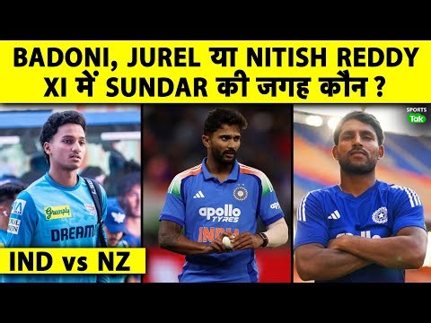 IND VS NZ 2ND ODI में कौन करेगा SUNDAR को REPLACE? AYUSH BADONI, NITISH REDDY या DHRUV JUREL?
