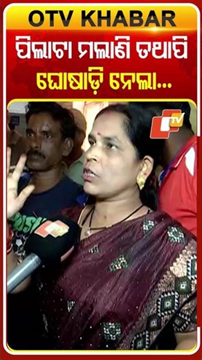 ପିଲାଟା ମରିଗଲାଣି ତଥାପି ଘୋଷାଡ଼ି ନେଲା...#Accident #Puri #Odisha #OTVShorts