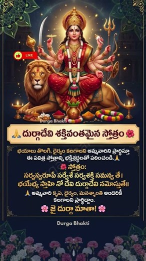 🔥 Powerful Durga Stotram! Feel the Divine Mother’s Grace 🙏 #durga #navratri