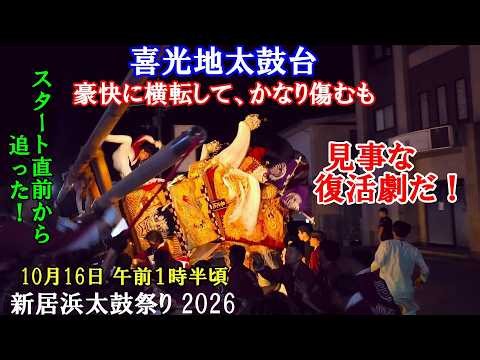 新居浜太鼓祭り 2026 午前１時！ 般若の喜光地太鼓台が動き出したぞ！！！ 喜光地ふれあい広場➔山根大通り 愛媛県新居浜市 2026年10月16日
