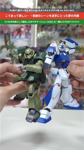 【ガンダム】夢の共闘！クリスマスといったらポケ戦なのでスパロボの合体技を再現してみた！ROBOT魂ガンダムNT-1&ザクⅡ改 #gundam0080 #gunpla #ガンプラ #ポケットの中の戦争
