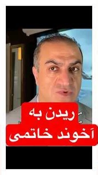 ! ریده شد به آخوند خاتمی اصلاح طلب