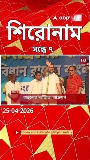 ABP Ananda Headlines : 07:00 PM Headlines : এবিপি আনন্দ হেডলাইনস : 25 APR 2026 : ABP Ananda Live