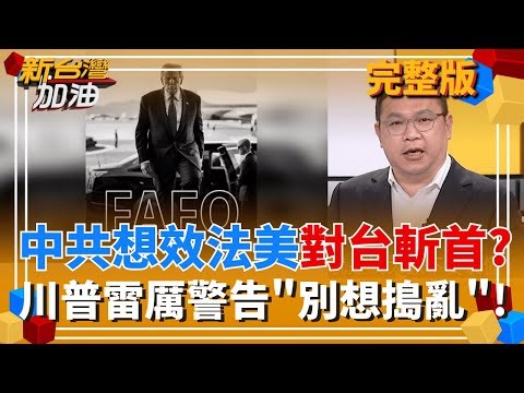 "斬首行動"迅雷不及掩耳!美軍部隊抵達前3分鐘 馬杜洛才得知? 美軍生擒馬杜洛!小粉紅鼓吹中國如法炮製"斬首"賴清德?辦得到?│許貴雅 主持│【新台灣加油 完整版】20260106│三立新聞台