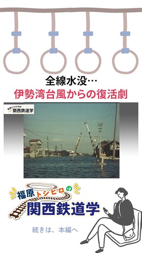 全線水没からの完全復活劇！近鉄名古屋線【福原トシヒロの関西鉄道学】