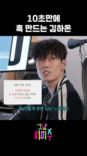 10초만에 훅 만드는 김하온