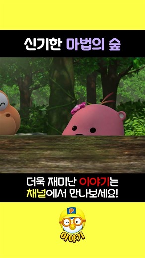 신기한 마법의 숲 1 l 뽀로로 짧은 이야기 l Shorts theater